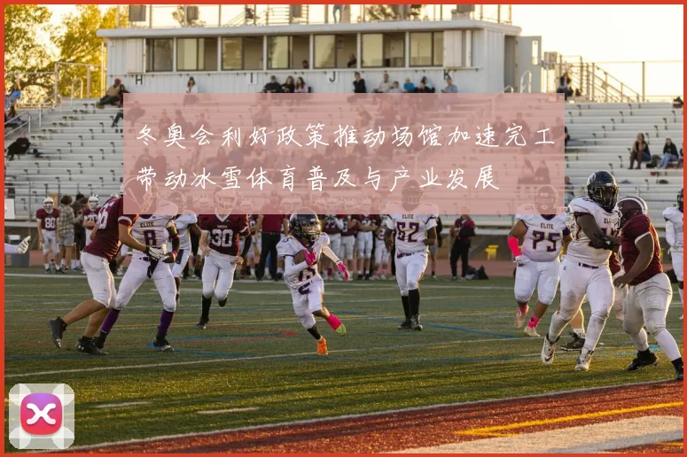 冬奥会利好政策推动场馆加速完工带动冰雪体育普及与产业发展