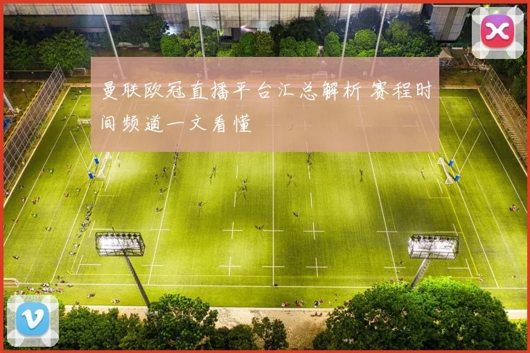 曼联欧冠直播平台汇总解析 赛程时间频道一文看懂