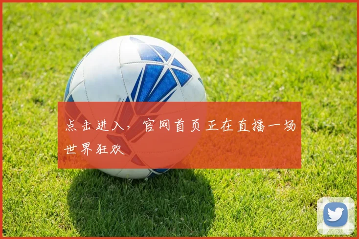 点击进入,官网首页正在直播一场世界狂欢