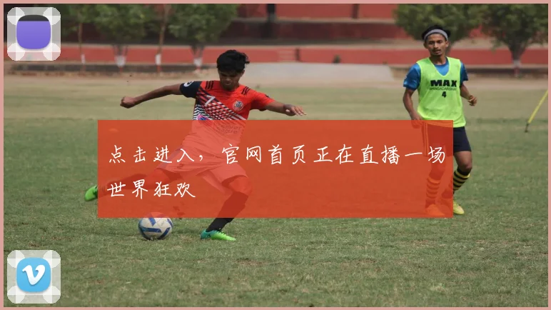 点击进入,官网首页正在直播一场世界狂欢
