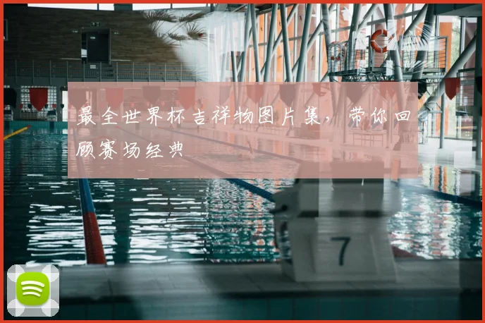 最全世界杯吉祥物图片集，带你回顾赛场经典