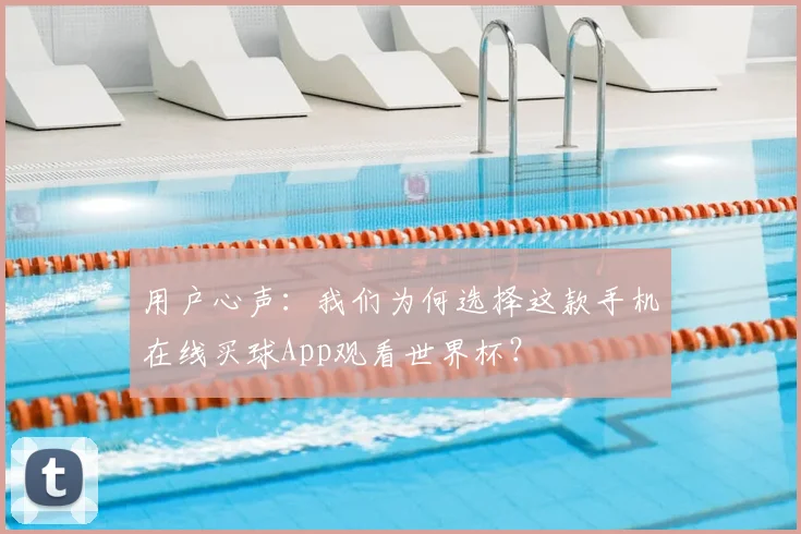 用户心声：我们为何选择这款手机在线买球App观看世界杯？