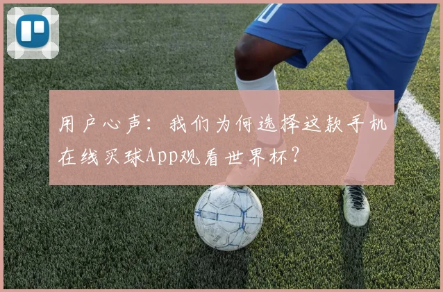 用户心声：我们为何选择这款手机在线买球App观看世界杯？