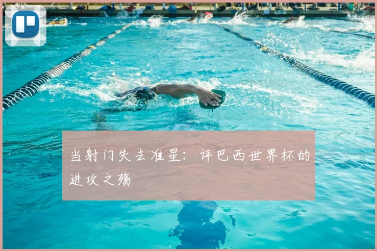 当射门失去准星：评巴西世界杯的进攻之殇