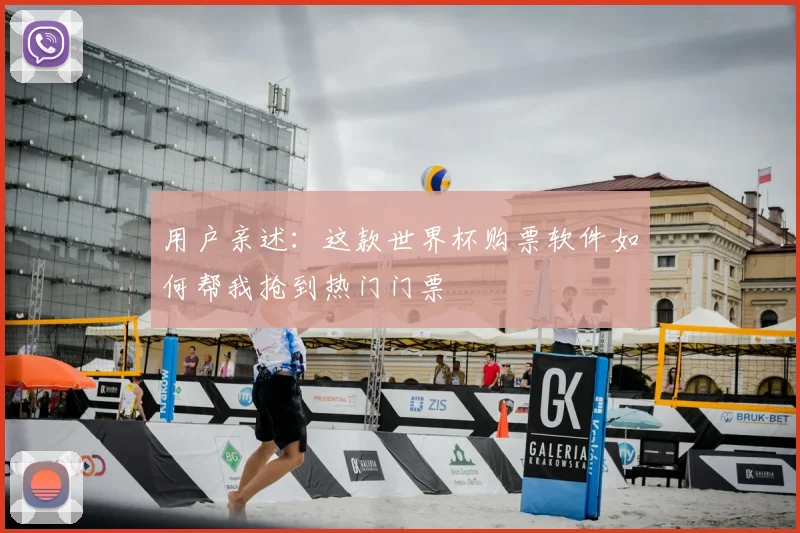 用户亲述：这款世界杯购票软件如何帮我抢到热门门票