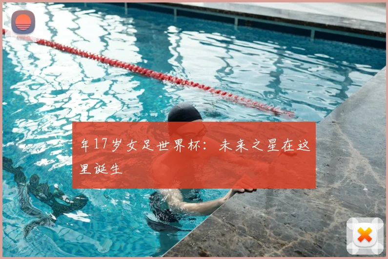 年17岁女足世界杯:未来之星在这里诞生