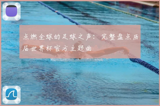 点燃全球的足球之声：完整盘点历届世界杯官方主题曲