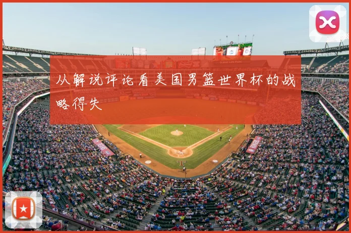 从解说评论看美国男篮世界杯的战略得失