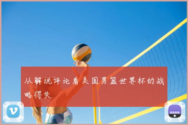 从解说评论看美国男篮世界杯的战略得失