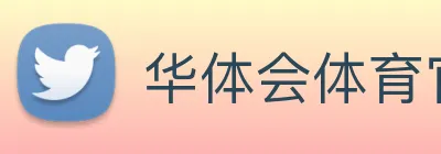 华体会体育官网app赛事直播解说员 logo